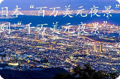 平顶山日本“百万美元夜景”到“千万美元夜景”